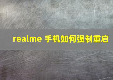 realme 手机如何强制重启